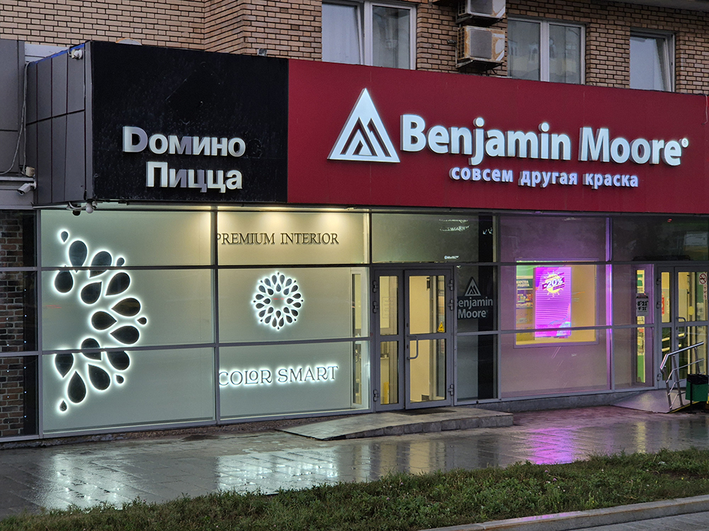 Витрина компании: Benjamin Moore